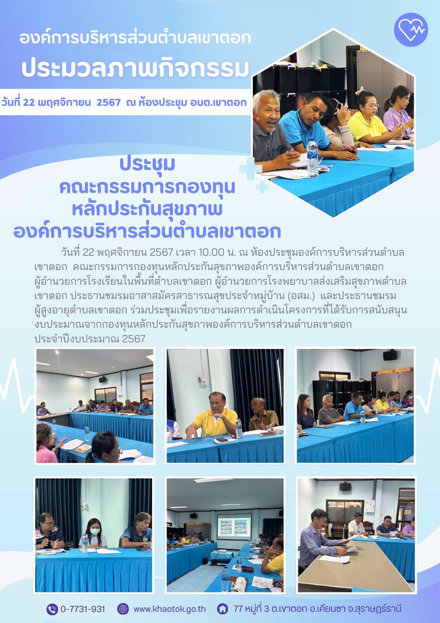 ประชุมคณะกรรมการกองทุนหลักประกันสุขภาพองค์การบริหารส่วนตำบลเขาตอก