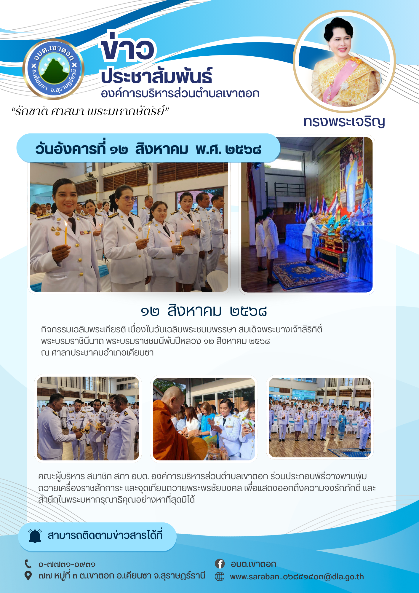 กิจกรรมเฉลิมพระเกียรติสมเด็จพระนางเจ้าสิริกิติ์ พระบรมราชินีนาถ พระบรมราชชนนีพันปีหลวง เนื่องในโอกาสวันเฉลิมพระชนมพรรษา 12 สิงหาคม 2568