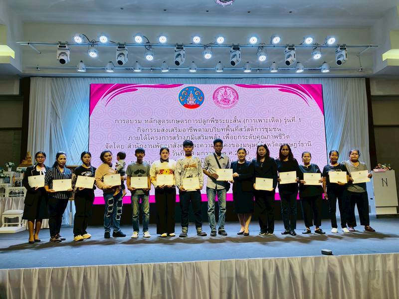 โครงการสร้างภูมิเสริมพลัง เพื่อยกระดับคุณภาพชีวิต กิจกรรมส่งเสริมอาชีพตามบริบทพื้นที่สวัสดิการชุมชน หลักสูตรเกษตรการปลูกพืชระยะสั้น (การเพาะเห็ด)