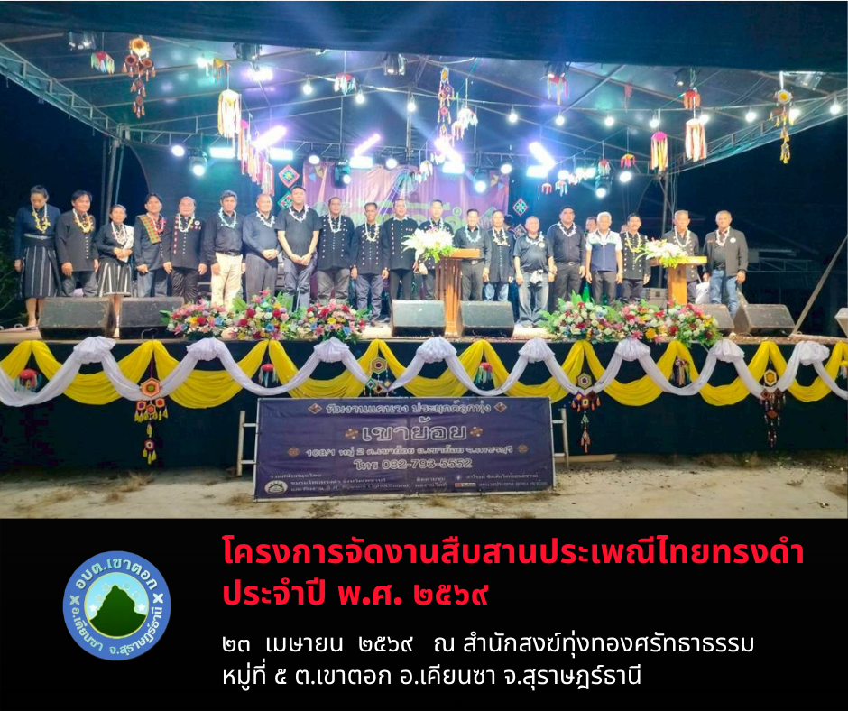 โครงการจัดงานสืบสานประเพณีไทยทรงดำ ประจำปี พ.ศ. ๒๕๖๙