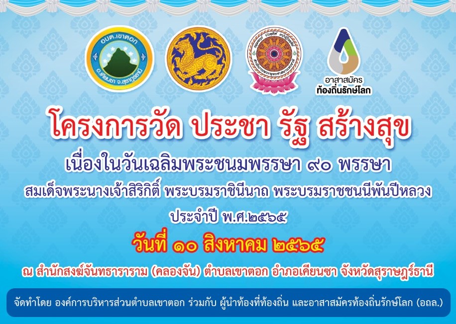 โครงการวัด ประชา รัฐ สร้างสุข เนื่องในวันเฉลิมพระชนมพรรษา 90 พรรษา สมเด็จพระนางเจ้าสิริกิติ์ พระบรมราชินีนาถ พระบรมราชชนนีพันปีหลวง ประจำปี พ.ศ. 2565