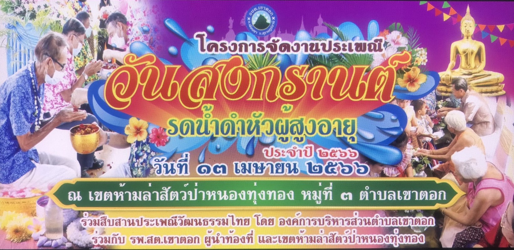 โครงการจัดงานประเพณีวันสงกรานต์ รดน้ำดำหัวผู้สูงอายุ ประจำปี 2566